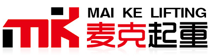 杭州麥克起重設(shè)備有限公司